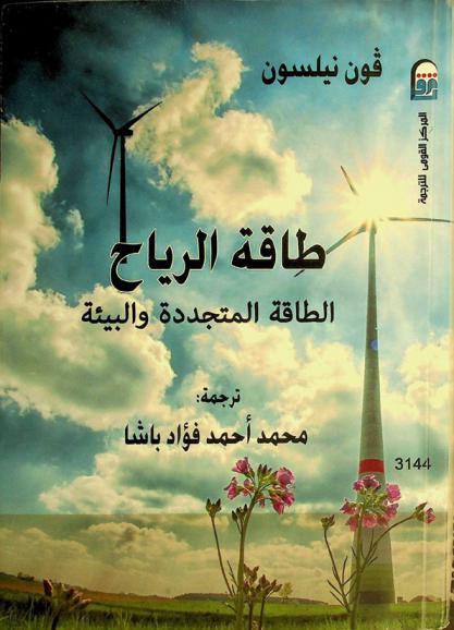  طاقة الرياح : الطاقة المتجددة والبيئة