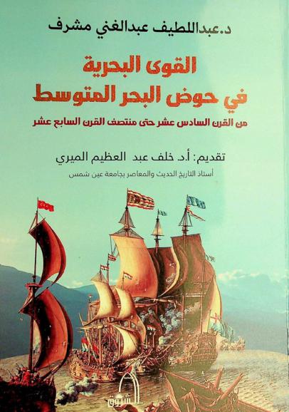  القوى البحرية في حوض البحر المتوسط من القرن السادس عشر حتى منتصف القرن السابع عشر : (دراسة تاريخية سياسية)