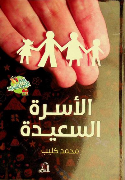  الأسرة السعيدة