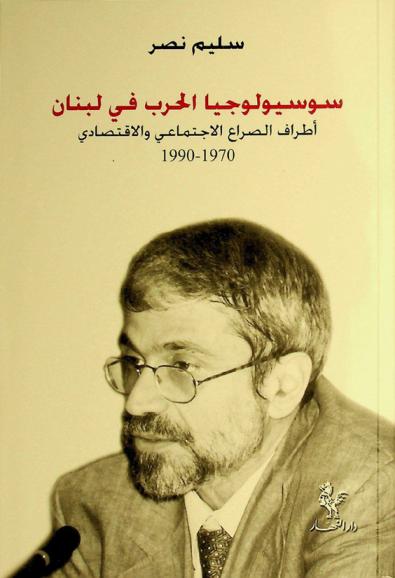  سوسيولوجيا الحرب في لبنان : أطراف الصراع الاجتماعي والاقتصادي 1970-1990