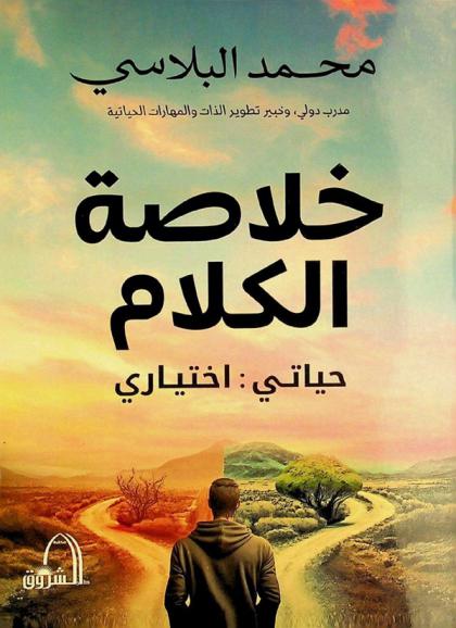  خلاصة الكلام : «حياتي-اختياري»