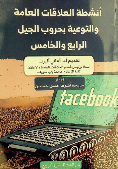  أنشطة العلاقات العامة والتوعية بحروب الجيل الرابع والخامس