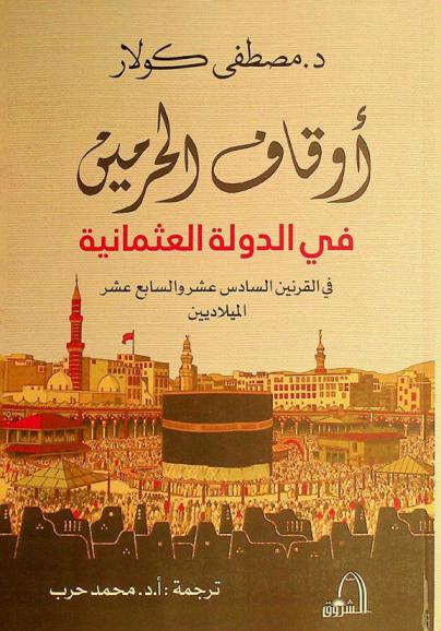  أوقاف الحرمين في الدولة العثمانية في القرنين السادس والسابع عشر الميلاديين