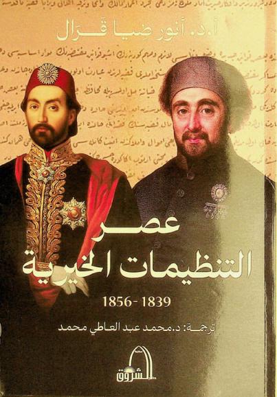  عصر التنظيمات الخيرية (1939-1856)