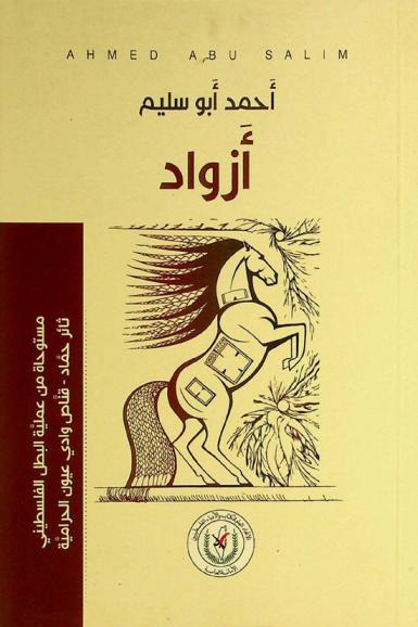 أزواد : رواية مستوحاة من عملية البطل الفلسطيني ثاثر حماد قناص وادي عيون الحرامية