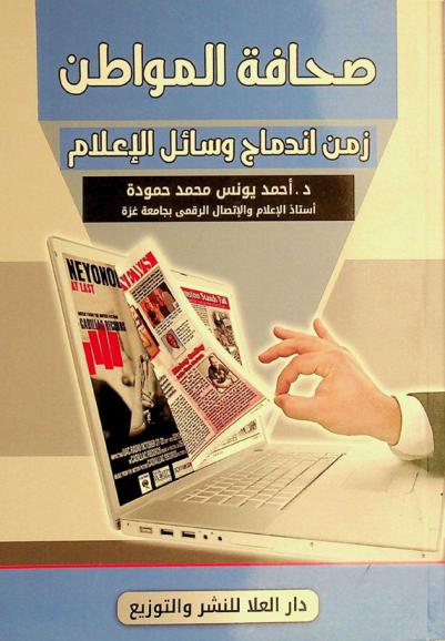  صحافة المواطن : زمن اندماج وسائل الإعلام