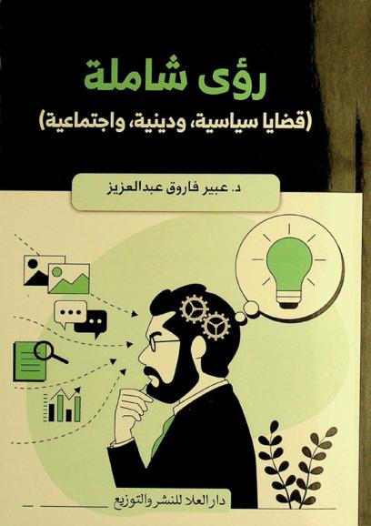  رؤى شاملة : (قضايا سياسية، ودينية، واجتماعية)