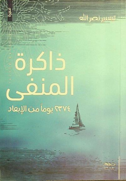 ذاكرة المنفى : 2374 يوم من الإبعاد 1988-1995