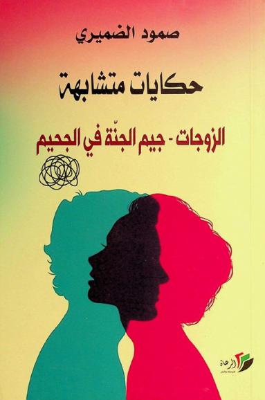  حكايات متشابهة : الزوجات ؛ جيم الجنة في الجحيم