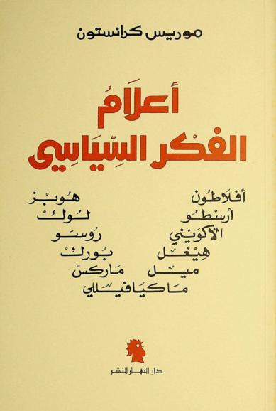  أعلام الفكر السياسي : أفلاطون، أرسطو، الأكويني، هيغل، ميل، هوبز، لوك، روسو، بورك، ماركس، ماكيافيللي