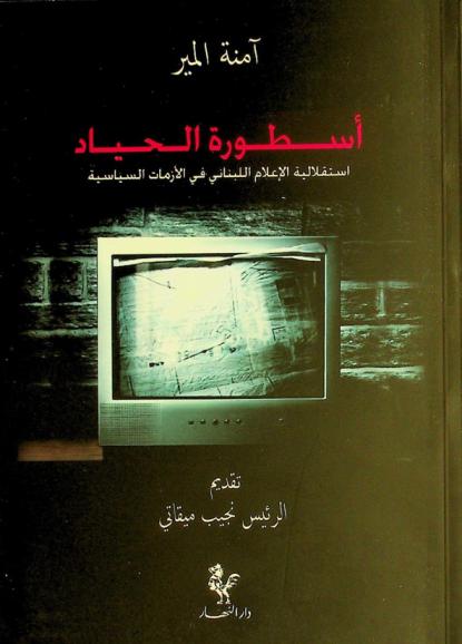  أسطورة الحياد : استقلالية الإعلام اللبناني في الأزمات السياسية