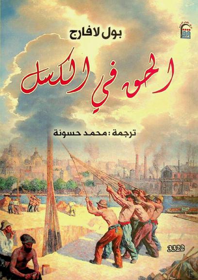  الحق في الكسل