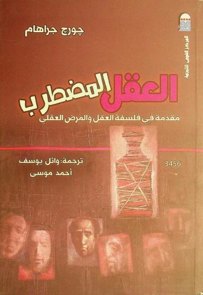  العقل المضطرب : مقدمة في فلسفة العقل والمرض العقلي