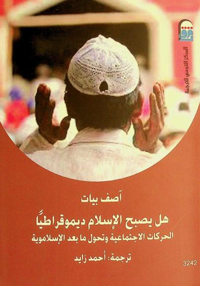  هل يصبح الإسلام ديموقراطيا : الحركات الاجتماعية وتحول ما بعد الإسلاموية