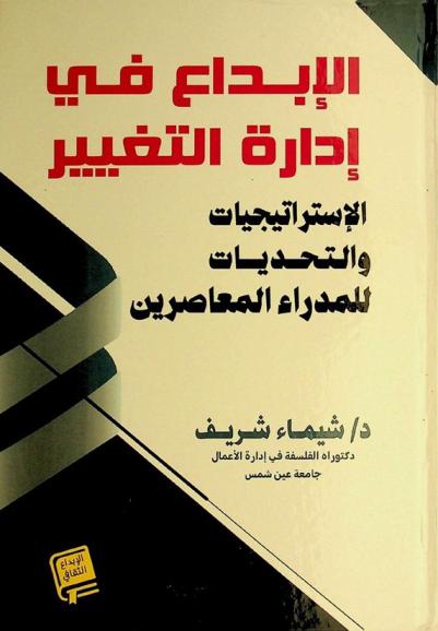  الإبداع في إدارة التغيير : الاستراتيجيات والتحديات للمدراء المعاصرين