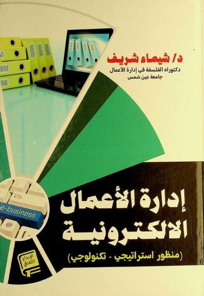  إدارة الأعمال الإلكترونية