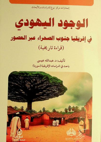  الوجود اليهودي في إفريقيا جنوب الصحراء عبر العصور : (قراءة تاريخية)