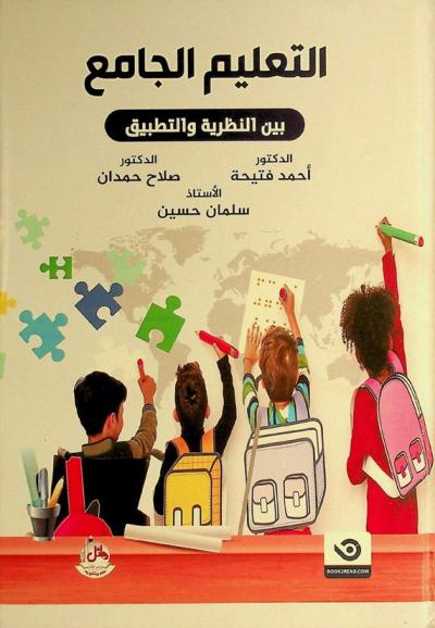 التعليم الجامع بين النظرية والتطبيق