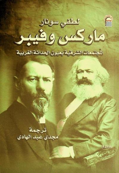  ماركس وفيبر : المجتمعات الشرقية بعيون الحداثة الغربية