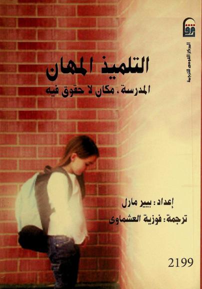 التلميذ المهان : المدرسة : مكان لا حقوق فيه