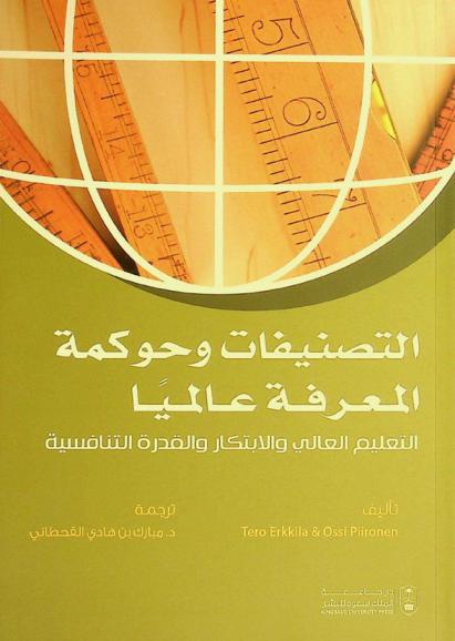  التصنيفات وحوكمة المعرفة عالميا : التعليم العالي والابتكار والقدرة التنافسية
