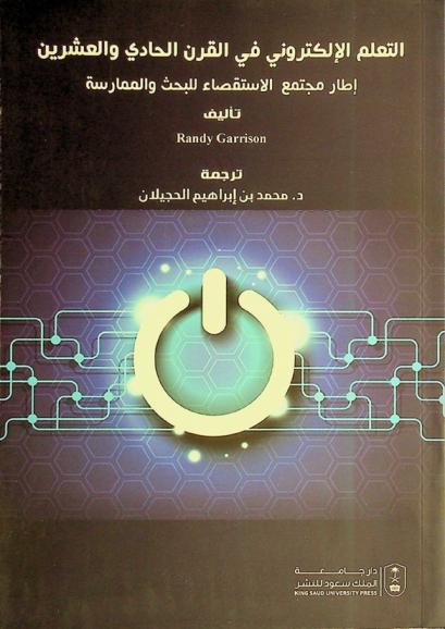  التعلم الإلكتروني في القرن الحادي والعشرين : إطار مجتمع الاستقصاء للبحث والممارسة