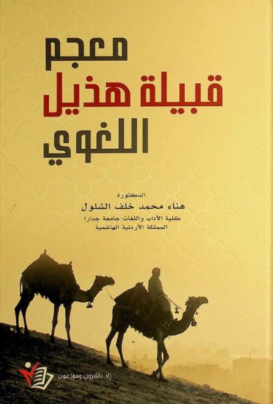  معجم قبيلة هذيل اللغوي