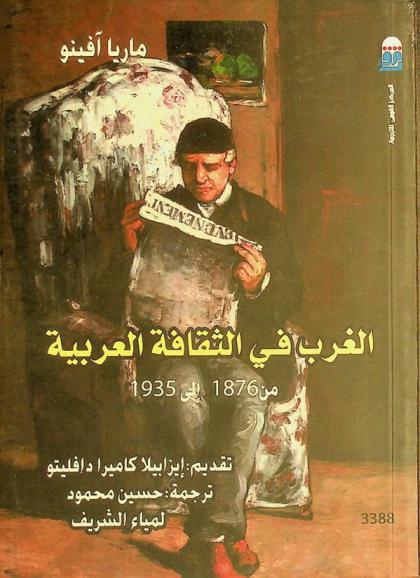  الغرب في الثقافة العربية من 1876 إلى 1935