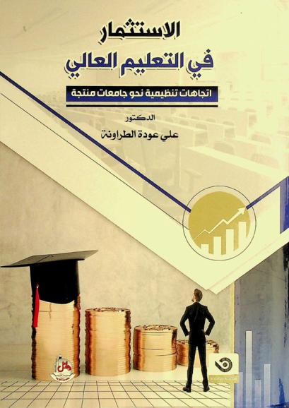  الاستثمار في التعليم العالي : (اتجاهات تنظيمية نحو جامعات منتجة)