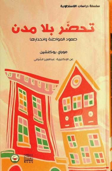  تحضر بلا مدن : صعود المواطنة وانحدارها