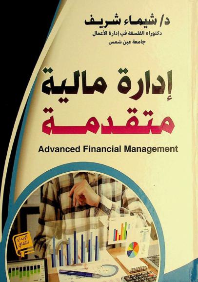  إدارة مالية متقدمة = Advanced financial management