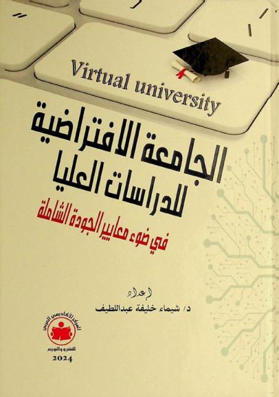  الجامعة الافتراضية للدراسات العليا في ضوء معايير الجودة الشاملة