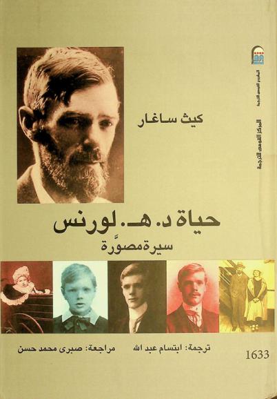 حياة د. هـ. لورنس : سيرة مصورة
