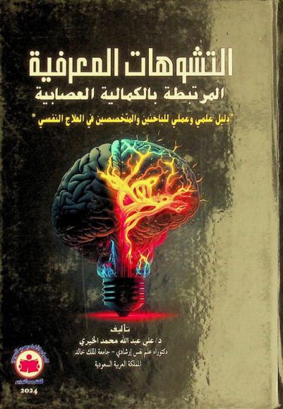  التشوهات المعرفية المرتبطة بالكمالية العصابية : دليل علمي وعملي للباحثين والمتخصيين في العلاج النفسي