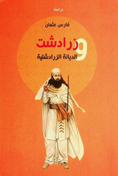  زرادشت والديانة الزرادشتية : دراسة