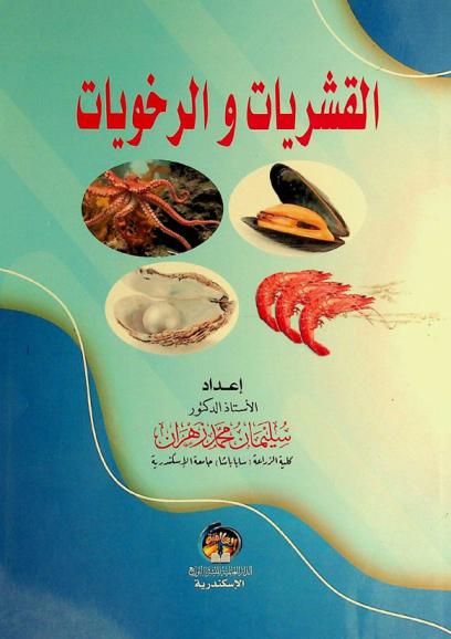 القشريات والرخويات