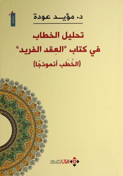  تحليل الخطاب في كتاب \العقد الفريد\ : (الخطب أنموذجا) : دراسة نصية تداولية