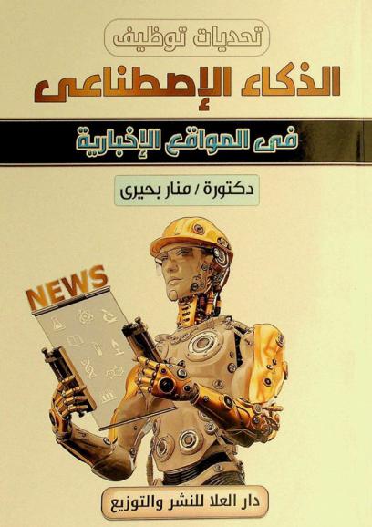  تحديات توظيف الذكاء الاصطناعي في المواقع الإخبارية