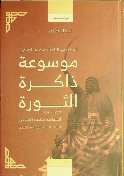  ذاكرة الثورة : المجاهد متعب الجباعي 1920-1939