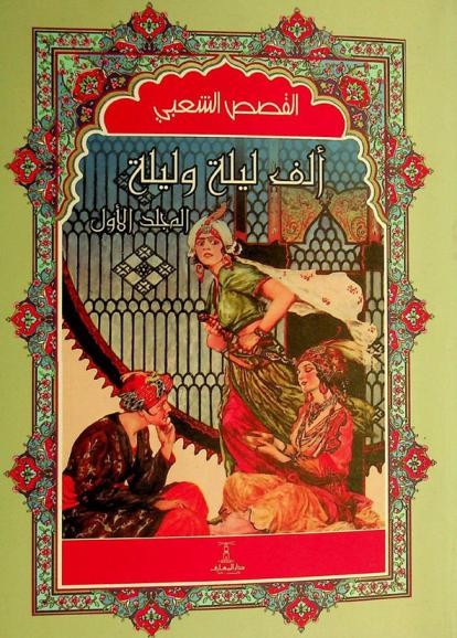 ألف ليلة وليلة