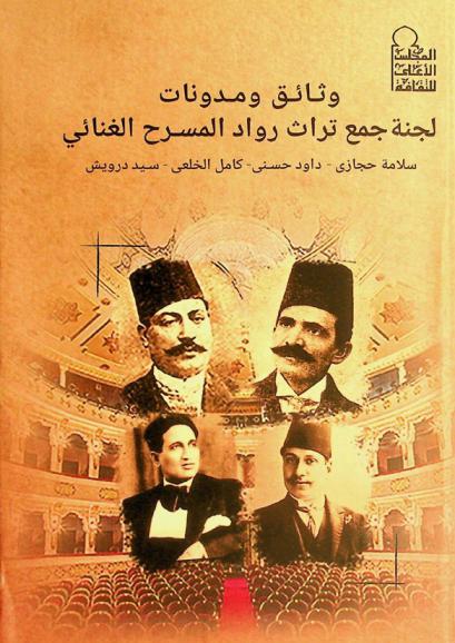  وثائق ومدونات لجنة جمع تراث رواد المسرح الغنائي : سلامة حجازي-داود حسني-كامل الخلعي-سيد درويش