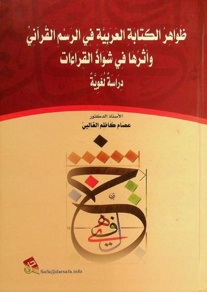 ظواهر الكتابة العربية في الرسم القرآني وأثرها في شواذ القراءات : دراسة لغوية