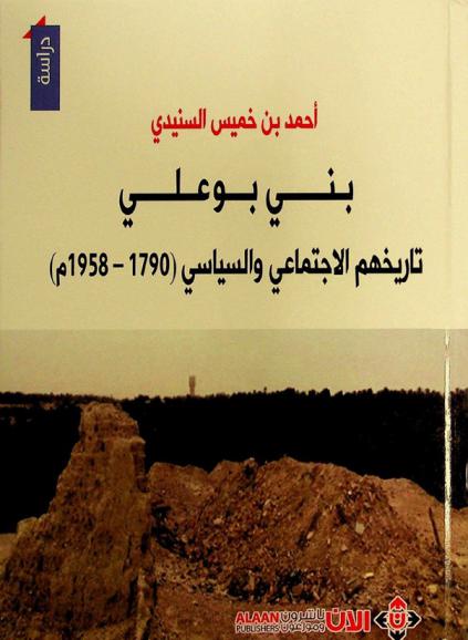  بني بو علي : تاريخهم الاجتماعي والسياسي (1790-1958 م)
