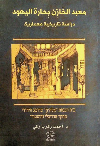  معبد الخازن بحارة اليهود : دراسة تاريخية معمارية = Bet-ha-keneset.alhizn ba-Rovaʻ ha-Yehudi : Meḥḳar Adrikhale ṿe-hisṭori