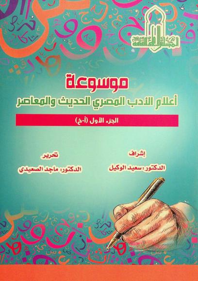 موسوعة أعلام الأدب المصري الحديث والمعاصر