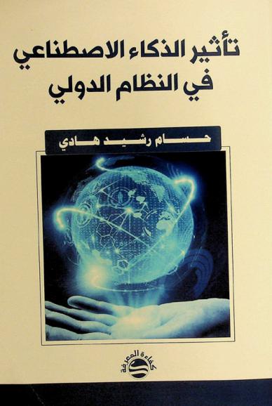  تأثير الذكاء الاصطناعي في النظام الدولي