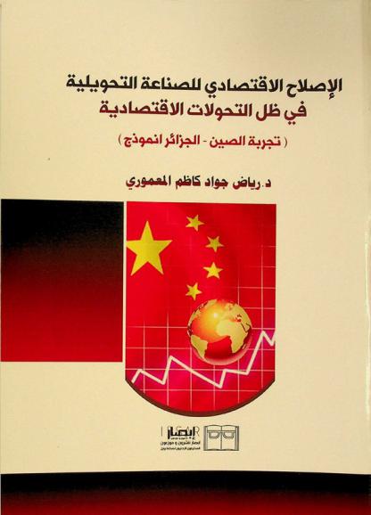  الإصلاح الاقتصادي للصناعة التحويلية في ظل التحولات الاقتصادية : (تجربة الصين-الجزائر أنموذج)
