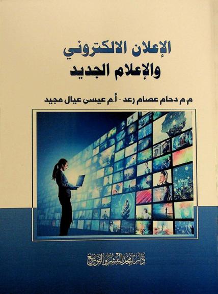  الإعلان الإلكتروني والإعلام الجديد