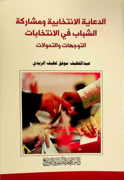  الدعاية الانتخابية ومشاركة الشباب في الانتخابات : (التوجهات والتحولات)