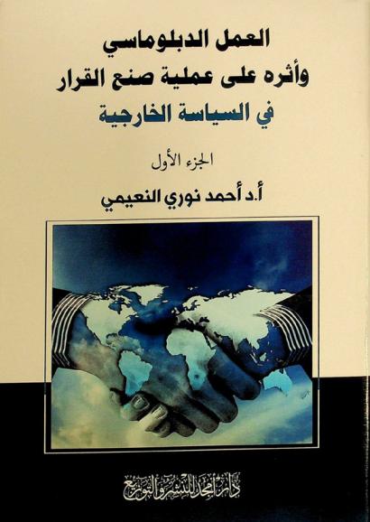  العمل الدبلوماسي وأثره على عملية صنع القرار في السياسة الخارجية
